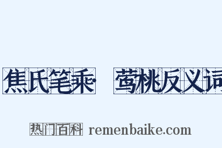 焦氏笔乘·莺桃反义词是什么意思的图片